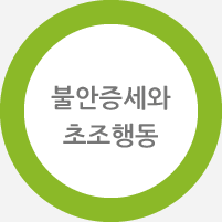 불안증세와 초조행동