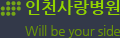 인천사랑병원Will be your side