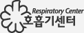 호흡기센터