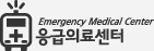 옹급의료센터