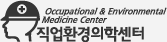 직업환경의학센터