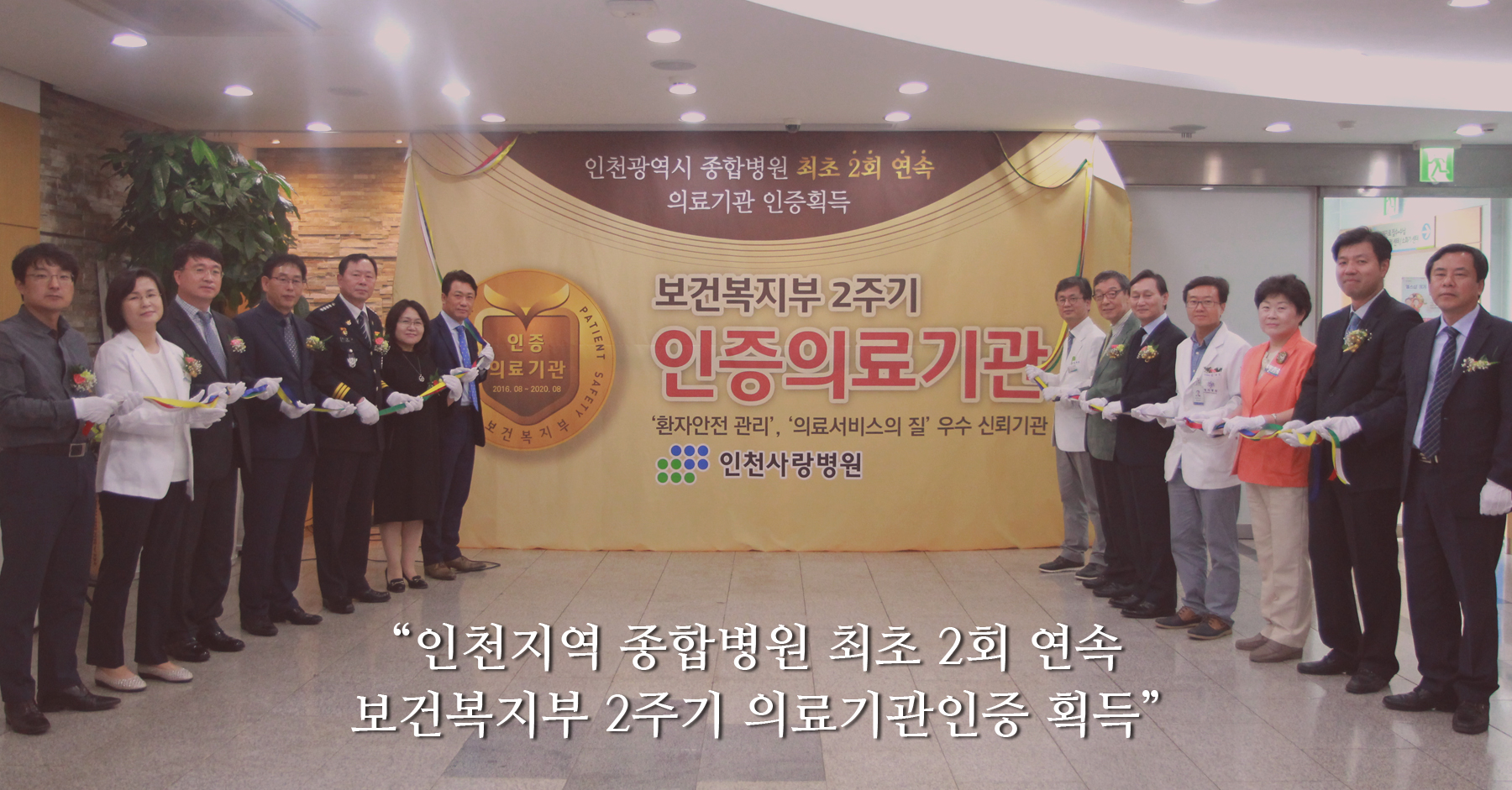 “인천지역 종합병원 최초 2회 연속 보건복지부 2주기 의료기관인증 획득”