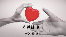 인천사랑병원 응급실 진료분들 정말 감사드립니다.~