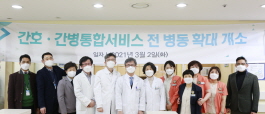 인천사랑병원, 간호·간병통합서비스 전 병동 확대 개소