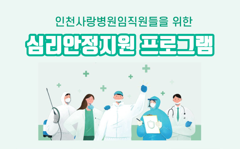 인천사랑병원, 직원 '심리안정프로그램' 지원