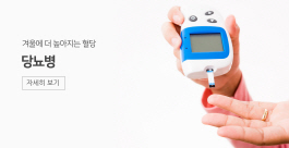 ﻿당뇨병 환자의 건강한 겨울나기