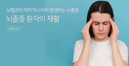 ﻿뇌졸중 환자의 재활