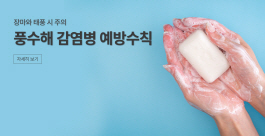 ﻿장마와 태풍 시 주의, 풍수해 감염병 예방수칙
