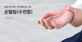 ﻿손떨림(수전증), 뇌졸중과 관련이 있나요?