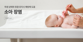 ﻿소아 장염, 위생 상태와 청결 유지시 예방에 도움