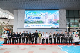 인천사랑병원, ‘새 병원 준공식’ 개최