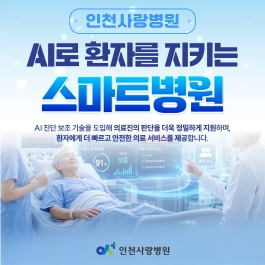 AI기술을 활용해 환자를 지키는 스마트병원