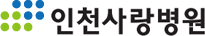 인천사랑병원