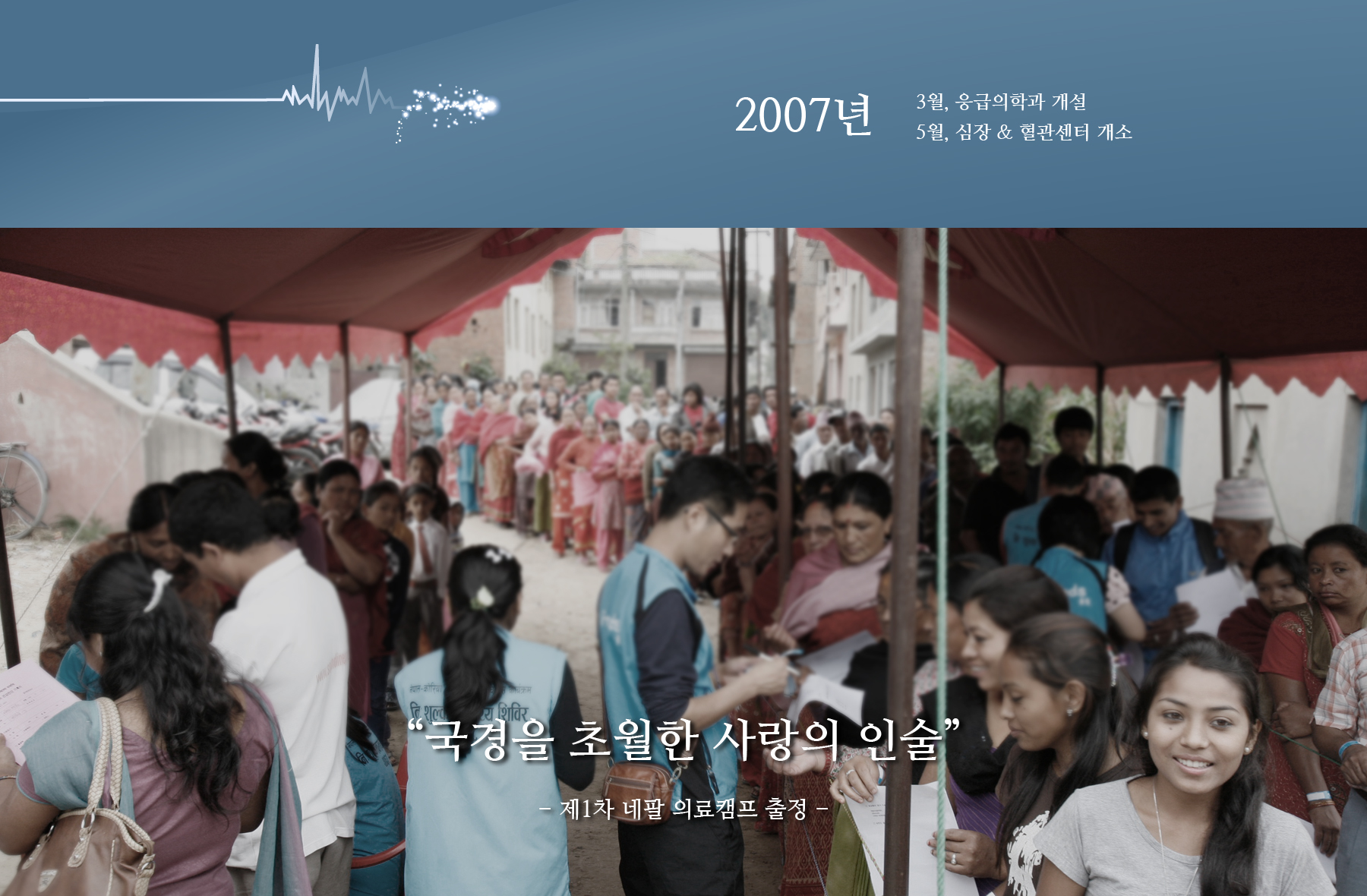 2007년 3월, 응급의학과 개설 5월, 심장 & 혈관센터 개소   “국경을 초월한 사랑의 인술” - 제1차 네팔 의료캠프 출정 -