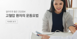 고혈압 환자의 운동방법