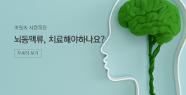 ﻿뇌동맥류 꼭 치료해야하나요?