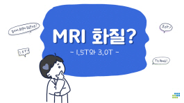 MRI에도 종류가 있다!?