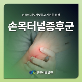 손목이 저릿하고 시큰한 통증이 느껴진다면 손목터널증후군 의심