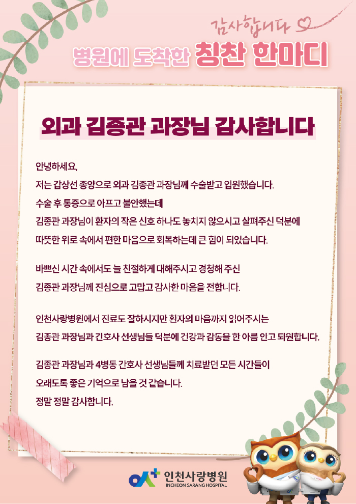 인천사랑병원 외과 김종관 과장님 감사합니다