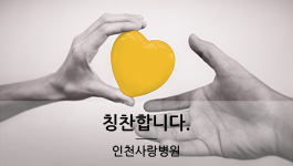 정형외과 김태완원장님을 칭찬합니다
