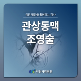 심장 혈관의 모양과 협착 여부를 확인하는 관상동맥 조영술