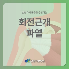 심한 어깨통증 수반하는 회전근개파열