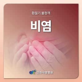 환절기에 발생하는 비염, 습도조절 및 잦은 환기 필수