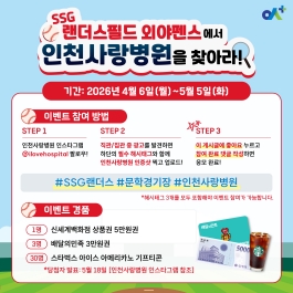 문학경기장(SSG랜더스필드) 직관 & 집관 이벤트! 인천사랑병원을 찾아라