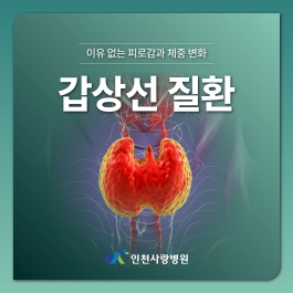 만성 피로인줄 알았는데, 갑상선 질환?