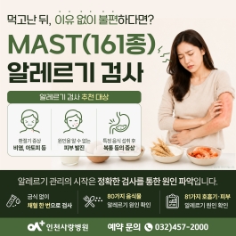 먹고난 뒤 이유 없이 몸이 가렵고, 불편하다면?