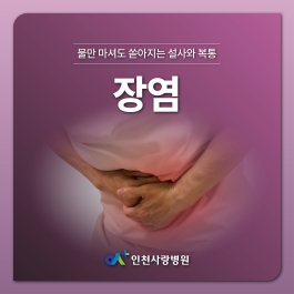 물만 마셔도 계속되는 설사와 복통, '장염'