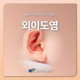 물놀이 후 아이가 귀만지고 보챈다면?