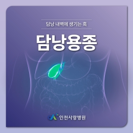 담낭용종, 대장용종처럼 혹만 떼는 것이 가능할까?