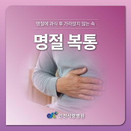 명절 과식 후 소화불량인 줄 알았던 복통