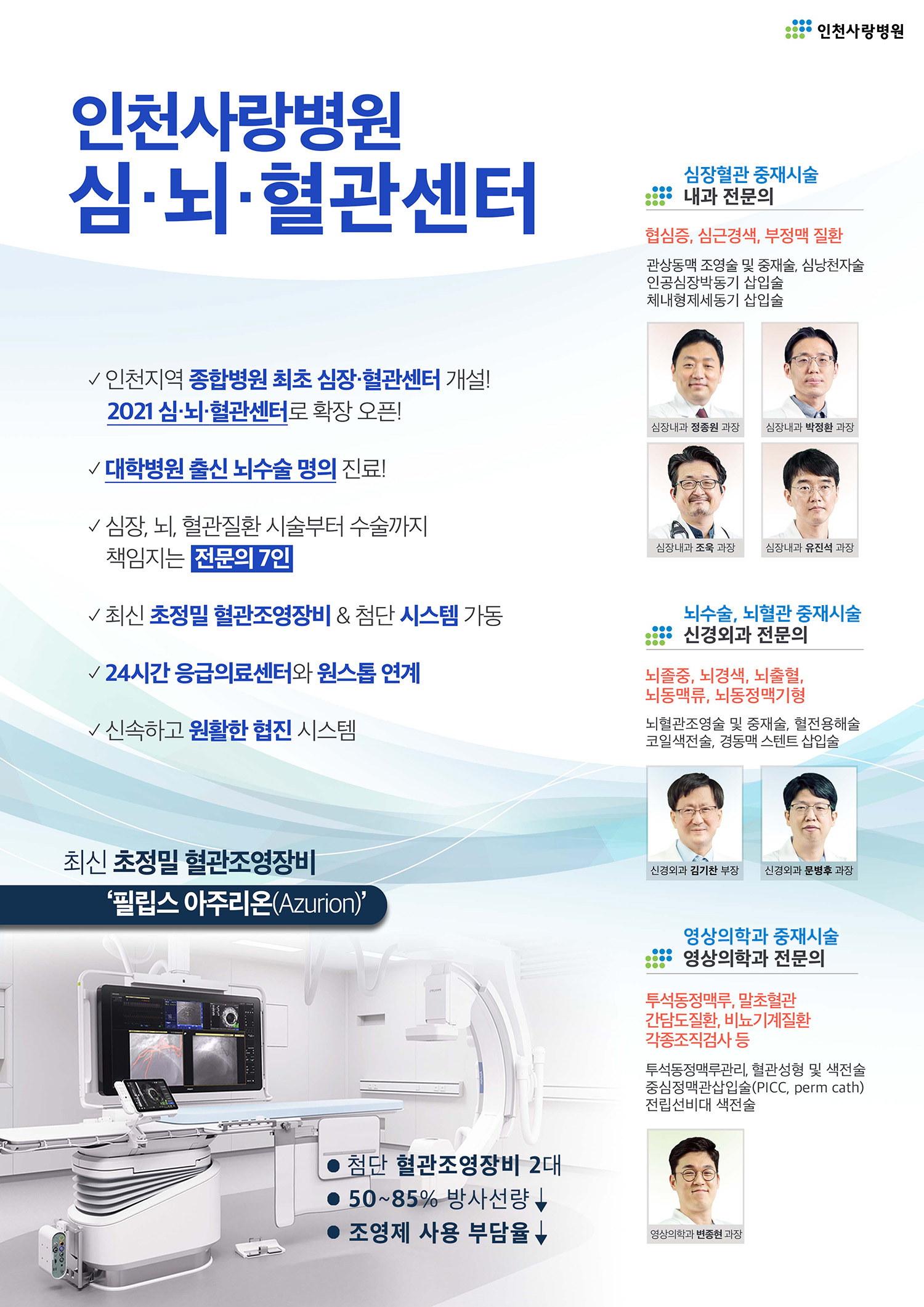 인천사랑병원 심뇌혈관센터.jpg